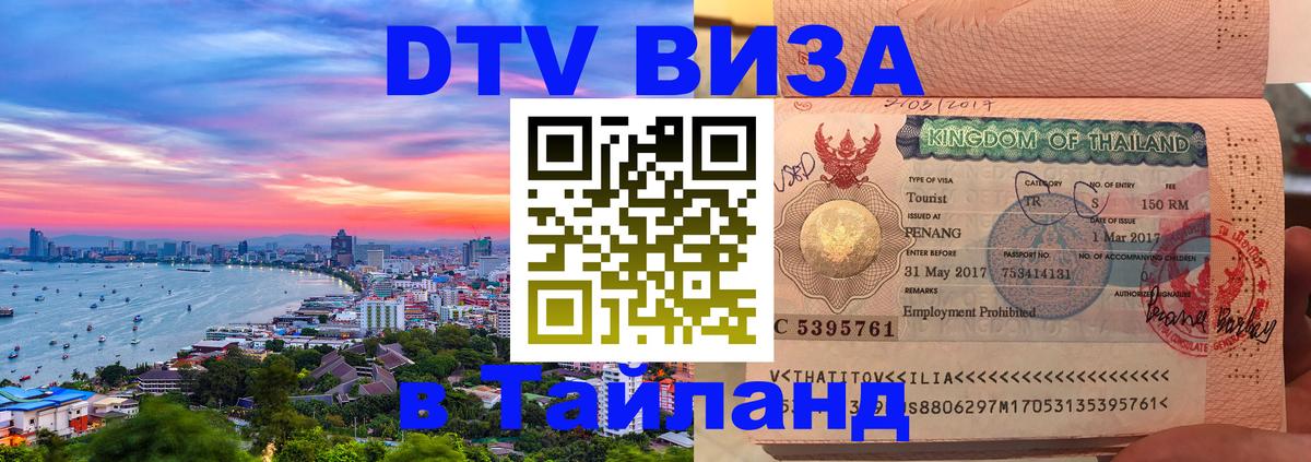 Стоимость и условия DTV визы — оформление в Таиланд под ключ - 