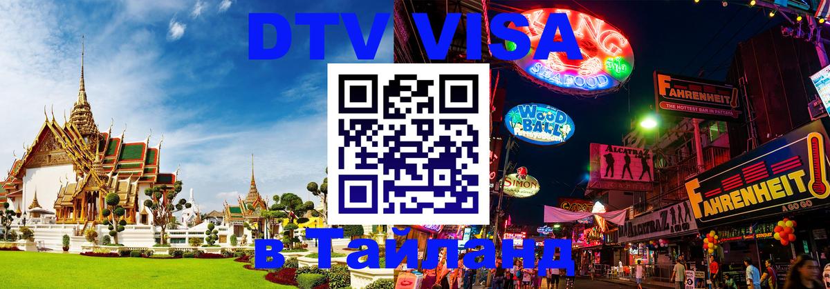 Destination Thailand Visa (DTV виза) Мурино 