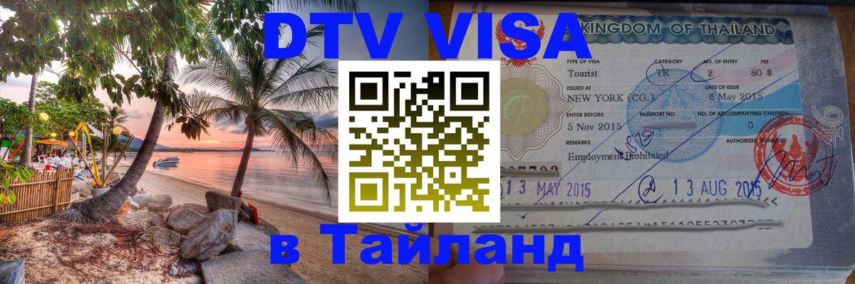 Оформить DTV визу в Тайланд 